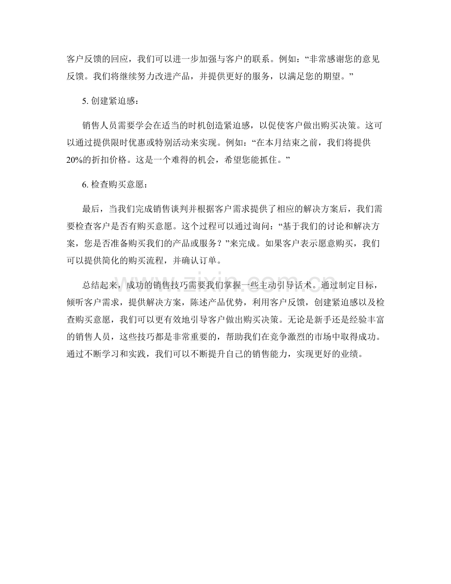 成功销售技巧的主动引导话术.docx_第2页