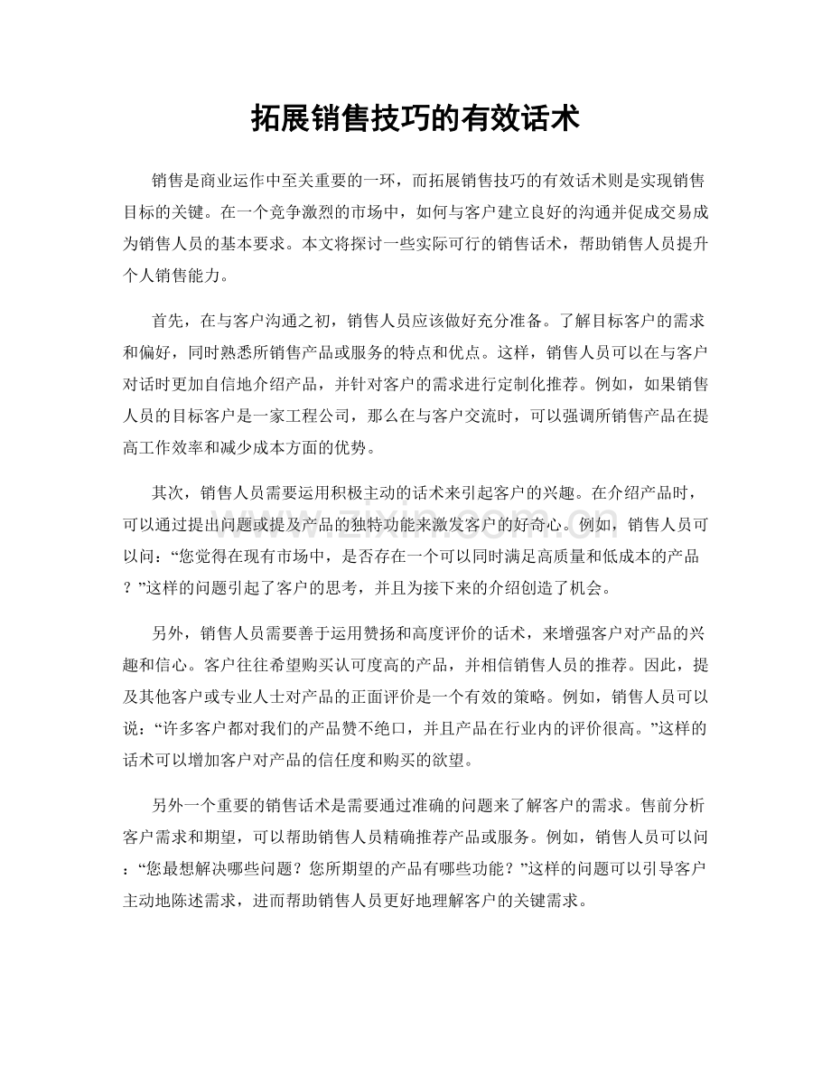 拓展销售技巧的有效话术.docx_第1页