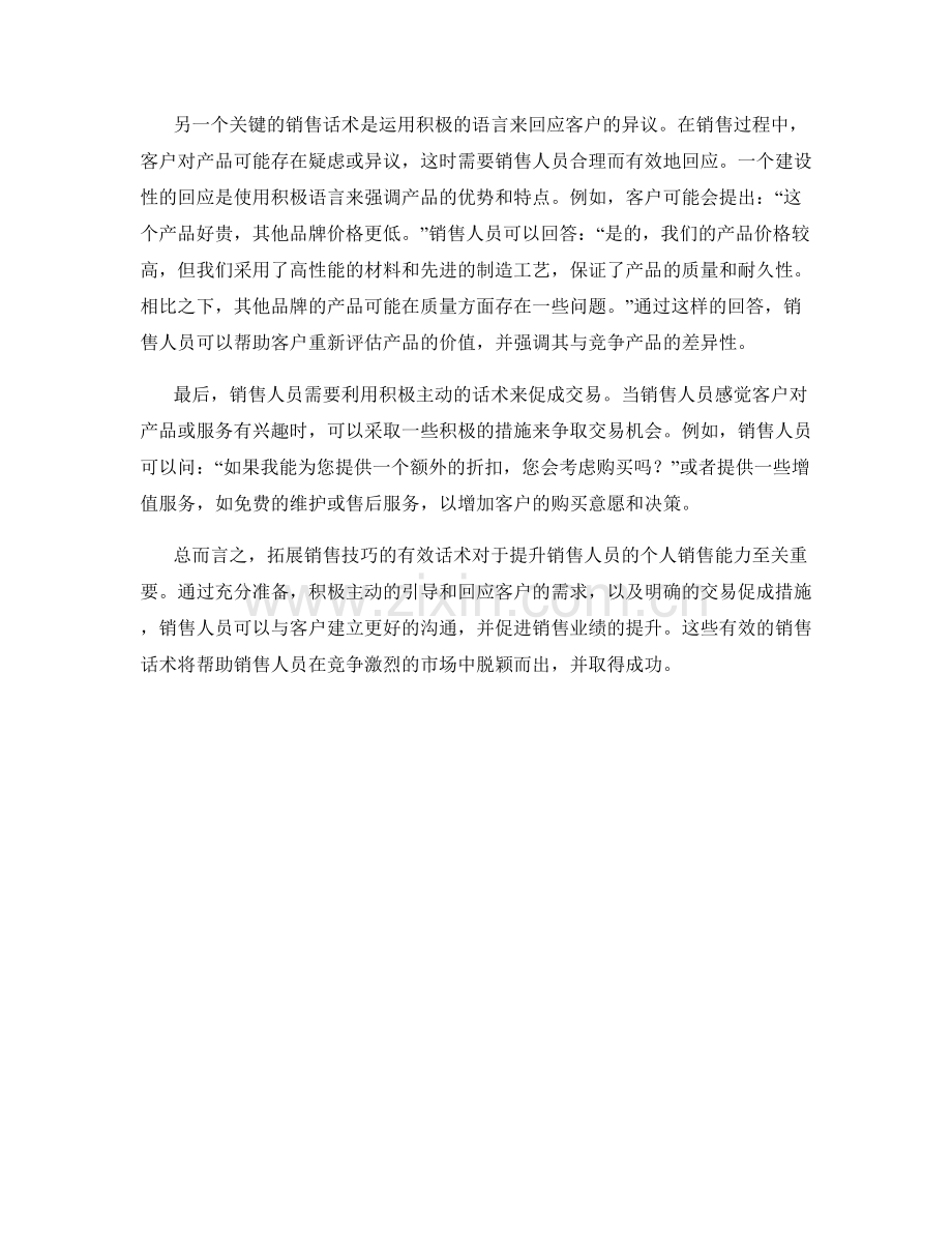 拓展销售技巧的有效话术.docx_第2页