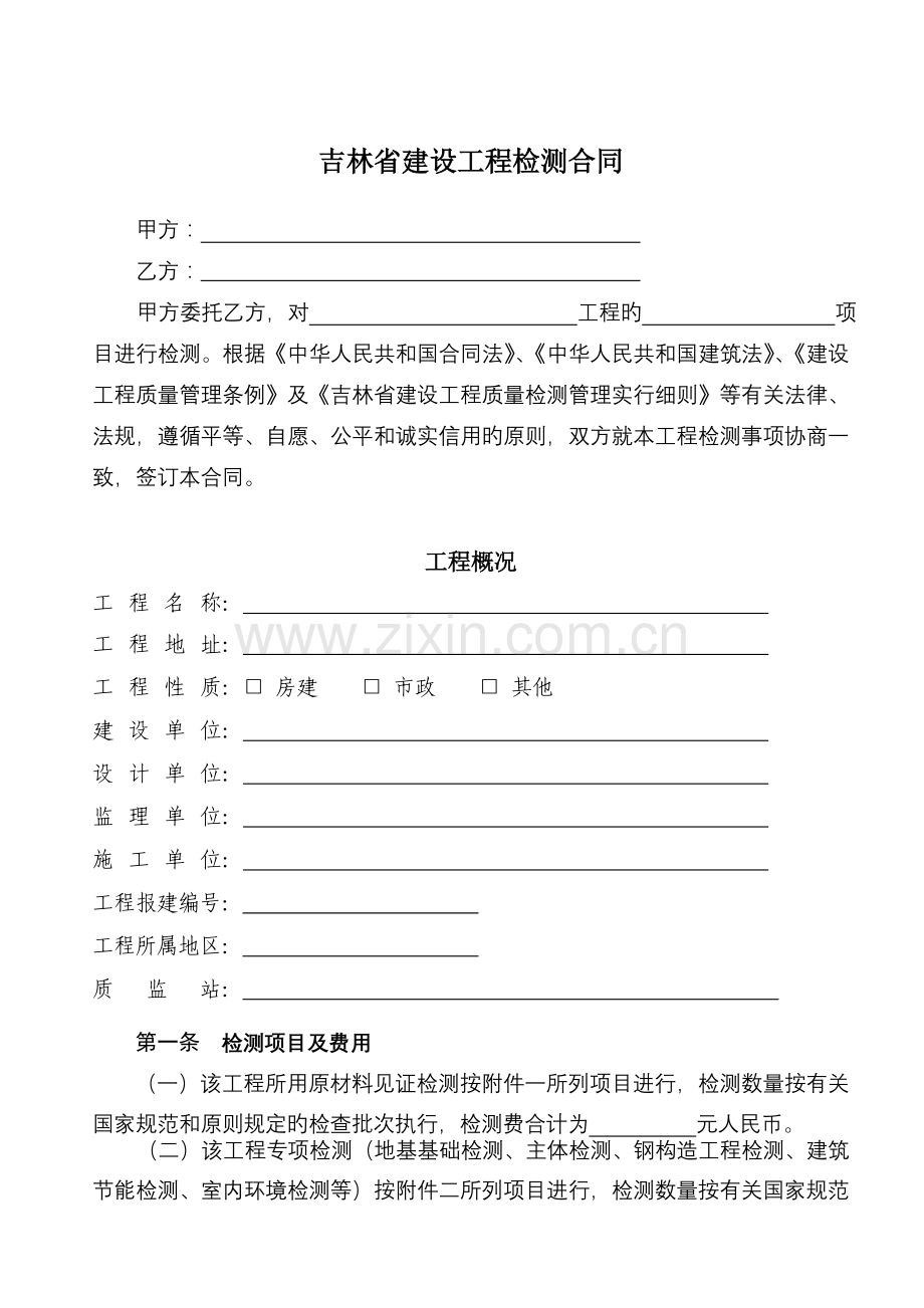 吉林省建设工程检测合同示范文本.doc_第1页