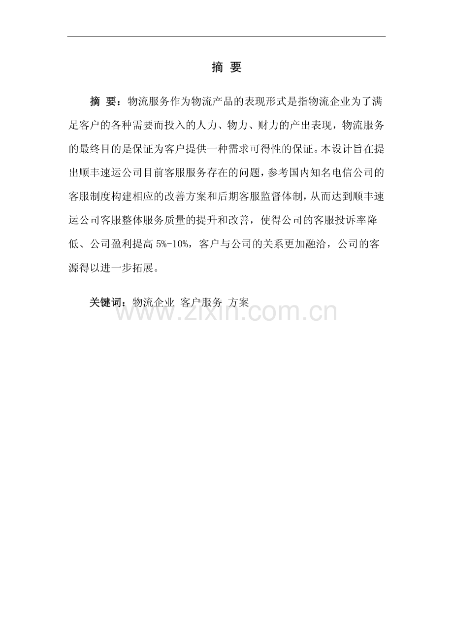 顺丰速运公司客户服务优化方案设计毕业设计.pdf_第1页