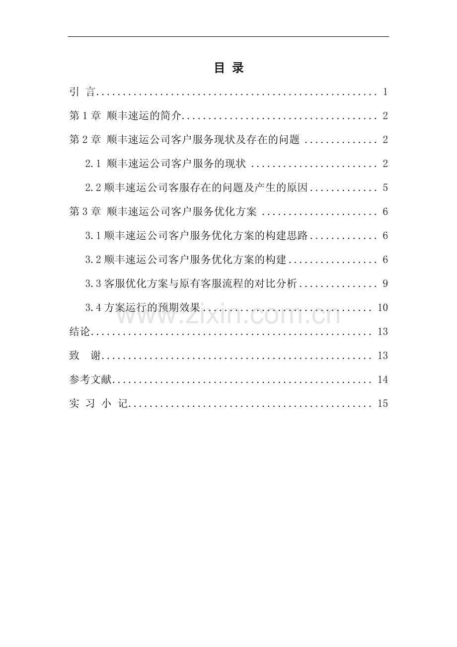 顺丰速运公司客户服务优化方案设计毕业设计.pdf_第2页