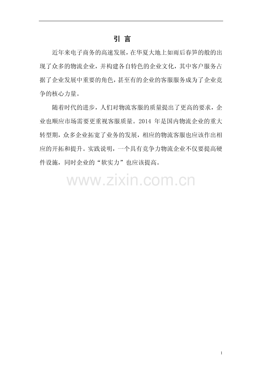 顺丰速运公司客户服务优化方案设计毕业设计.pdf_第3页