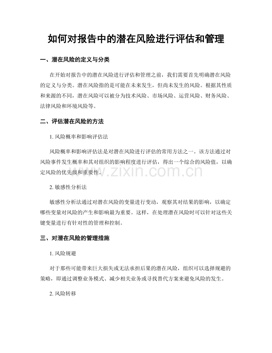 如何对报告中的潜在风险进行评估和管理.docx_第1页