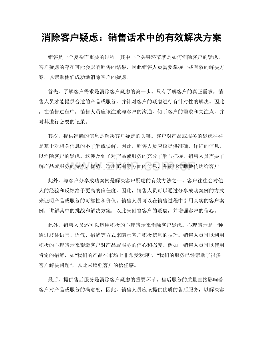 消除客户疑虑：销售话术中的有效解决方案.docx_第1页