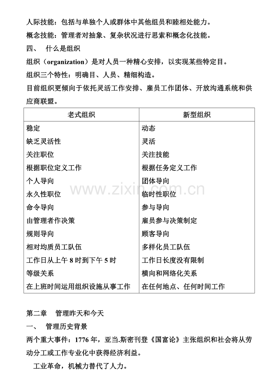 罗宾斯管理学第九版笔记.doc_第2页