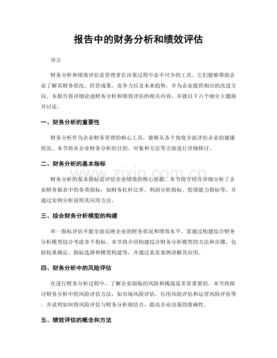 报告中的财务分析和绩效评估.docx_第1页