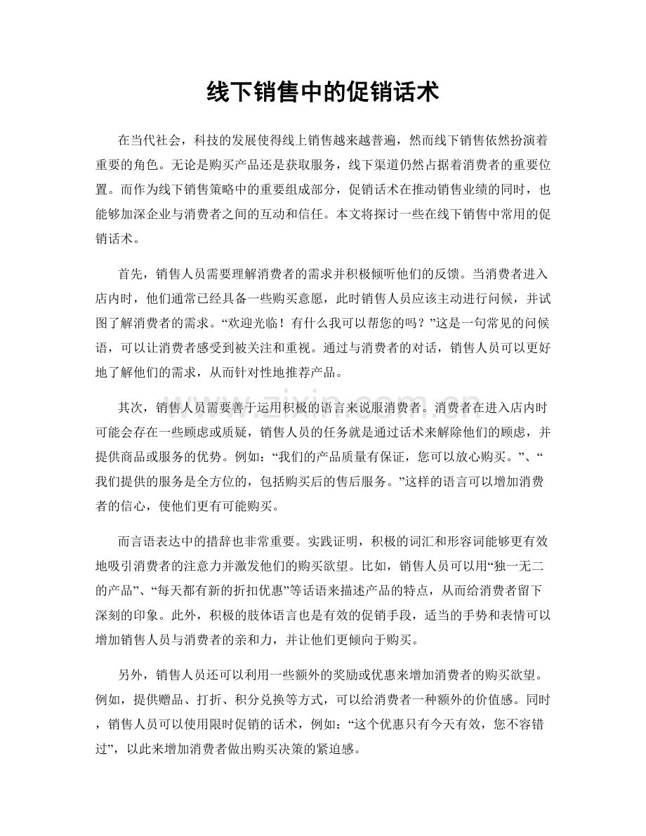 线下销售中的促销话术.docx_第1页