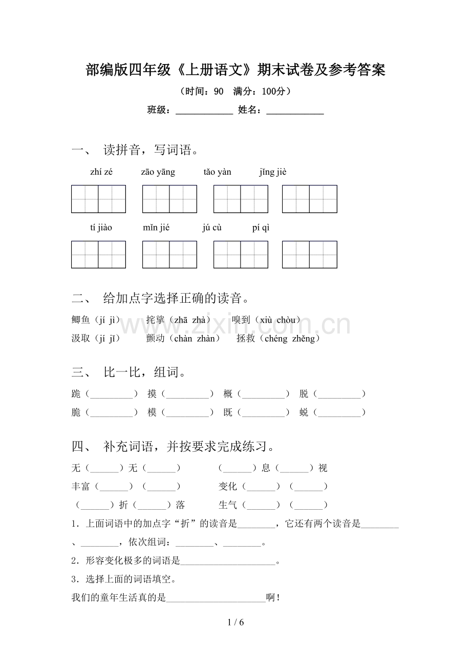 部编版四年级《上册语文》期末试卷及参考答案.doc_第1页