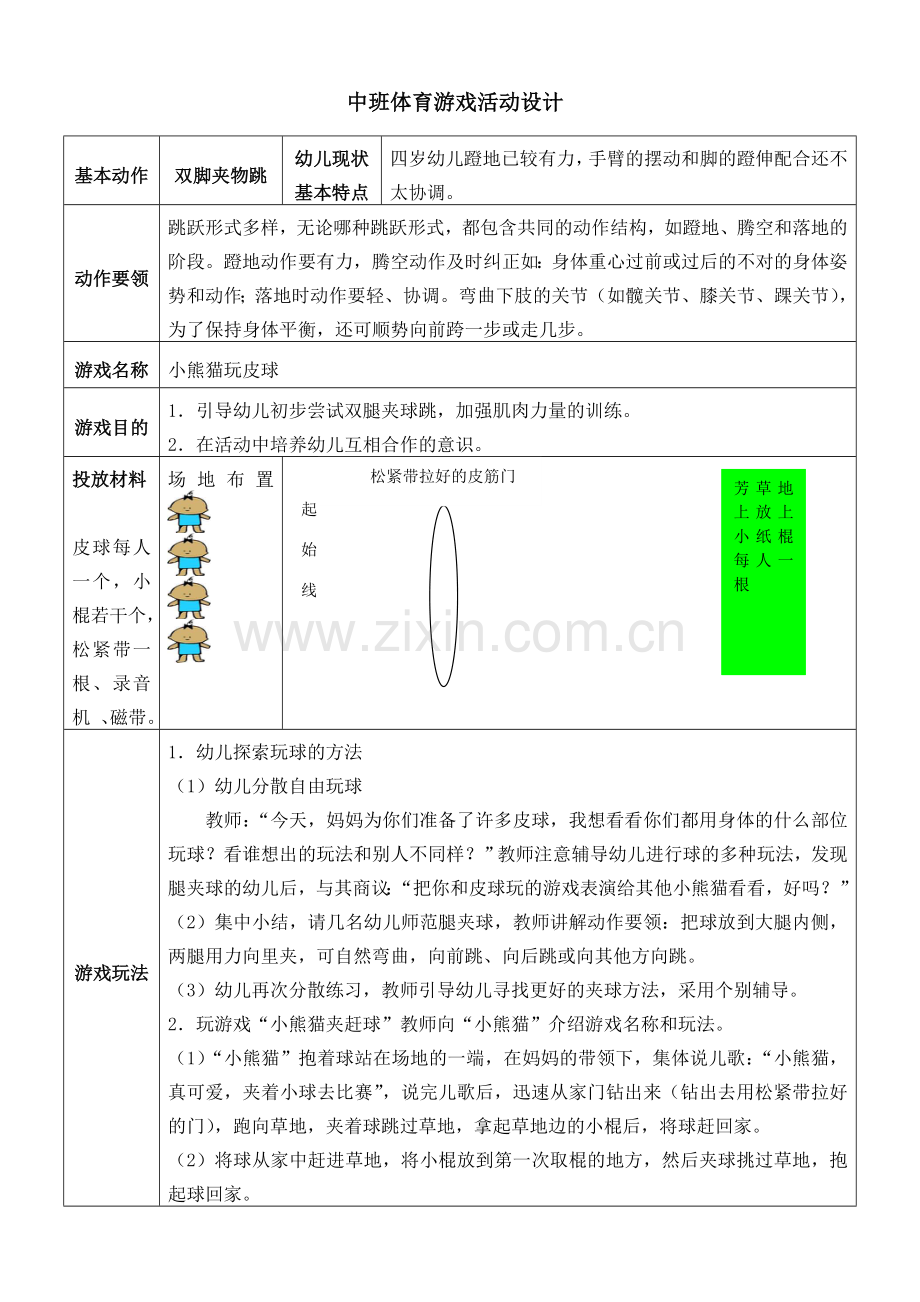 幼儿园小班中班大班体育游戏大全.doc_第1页