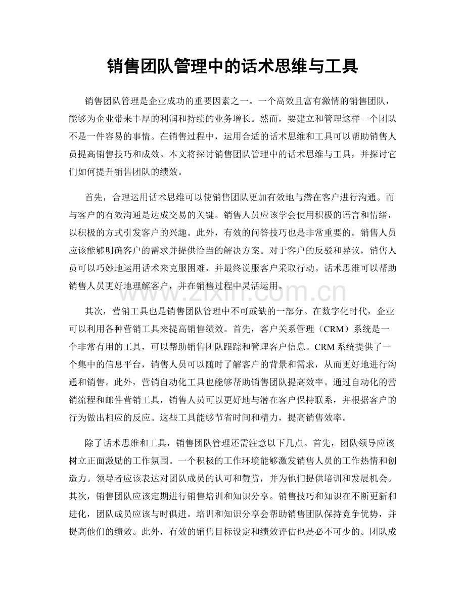 销售团队管理中的话术思维与工具.docx_第1页