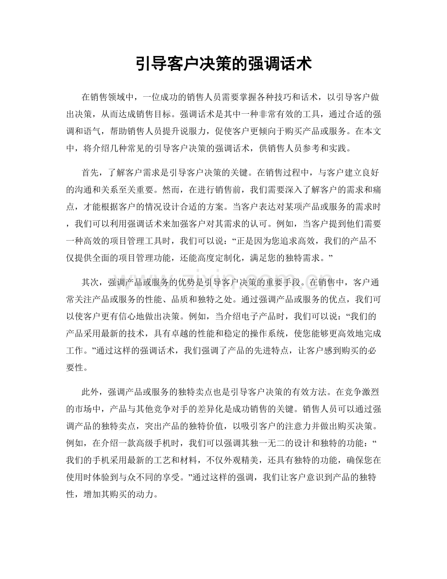 引导客户决策的强调话术.docx_第1页