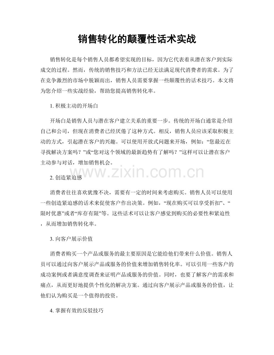 销售转化的颠覆性话术实战.docx_第1页