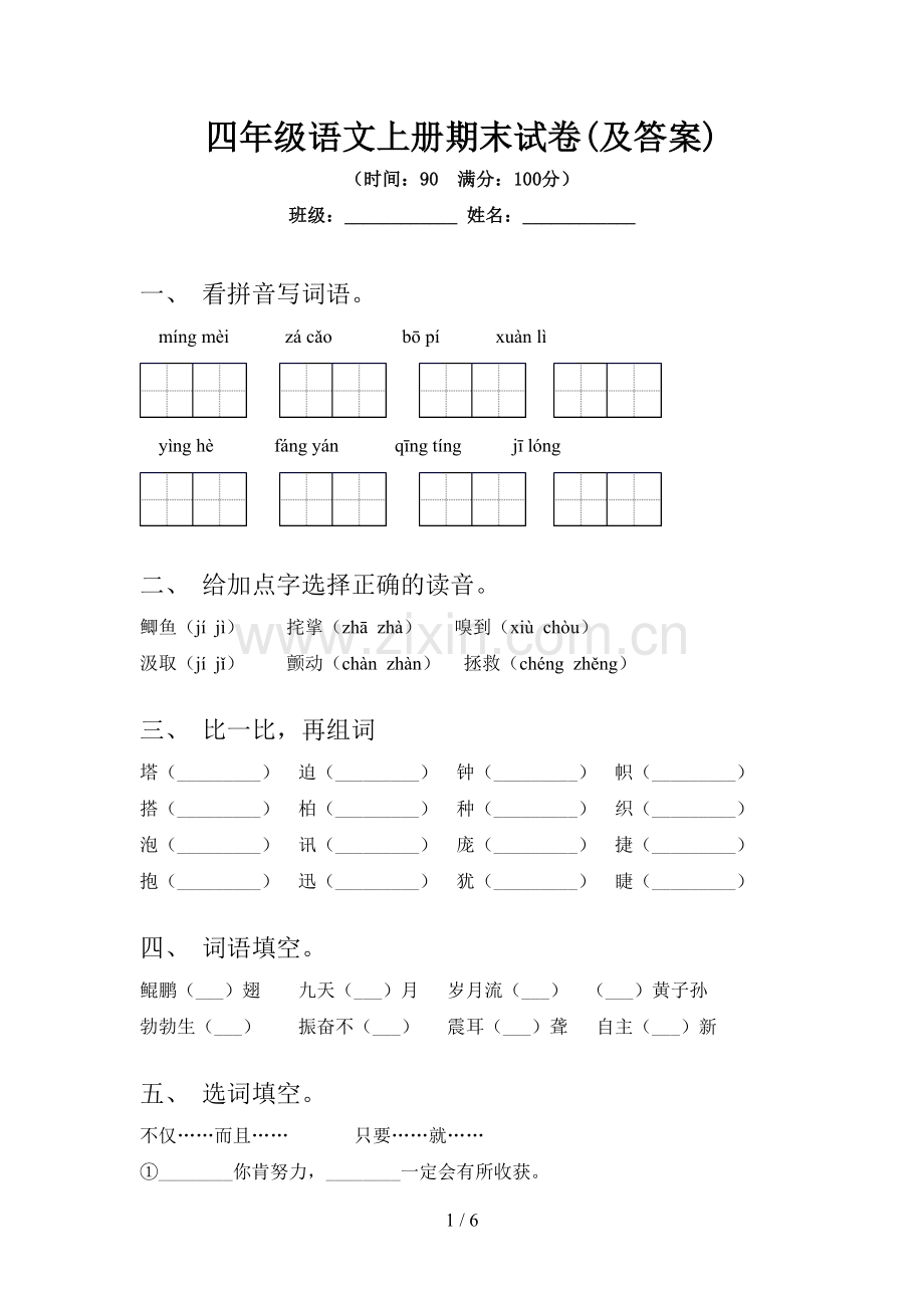 四年级语文上册期末试卷(及答案).doc_第1页