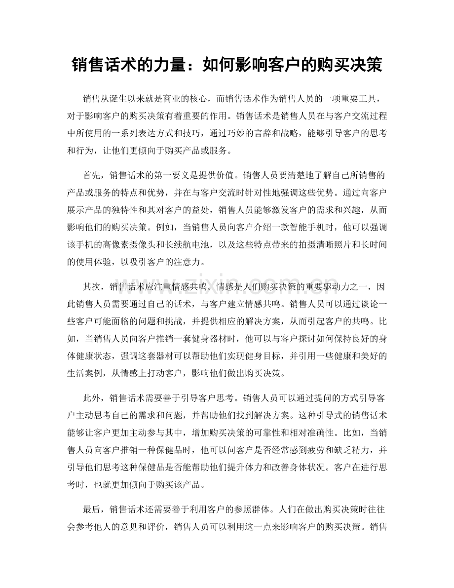 销售话术的力量：如何影响客户的购买决策.docx_第1页