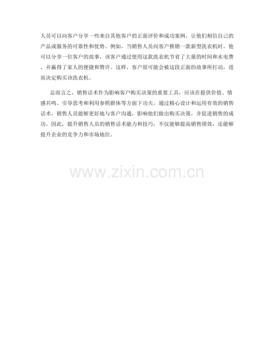 销售话术的力量：如何影响客户的购买决策.docx_第2页