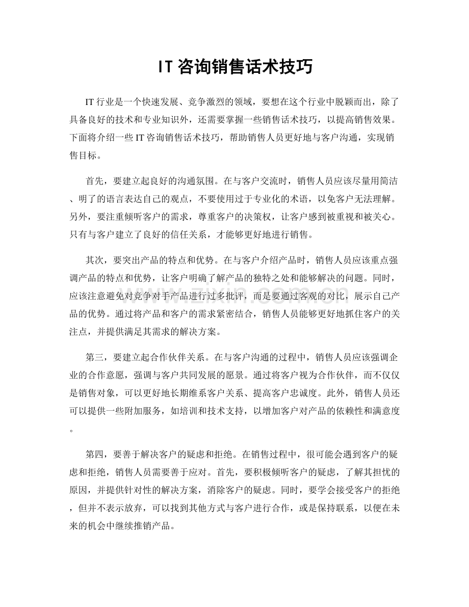 IT咨询销售话术技巧.docx_第1页