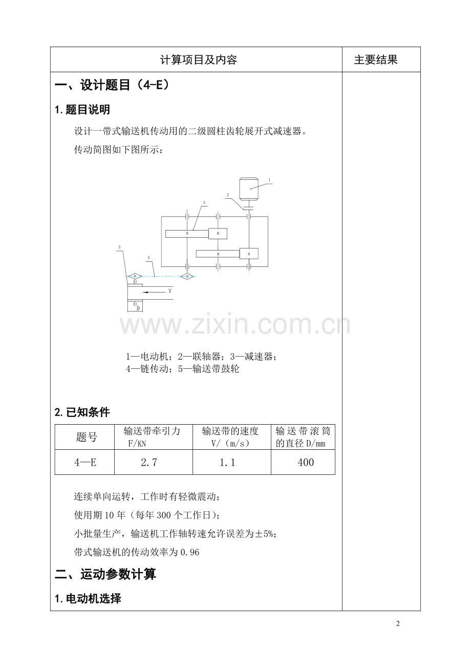 机械设计课程设计设计一带式输送机传动用的二级圆柱齿轮展开式减速器.doc_第2页