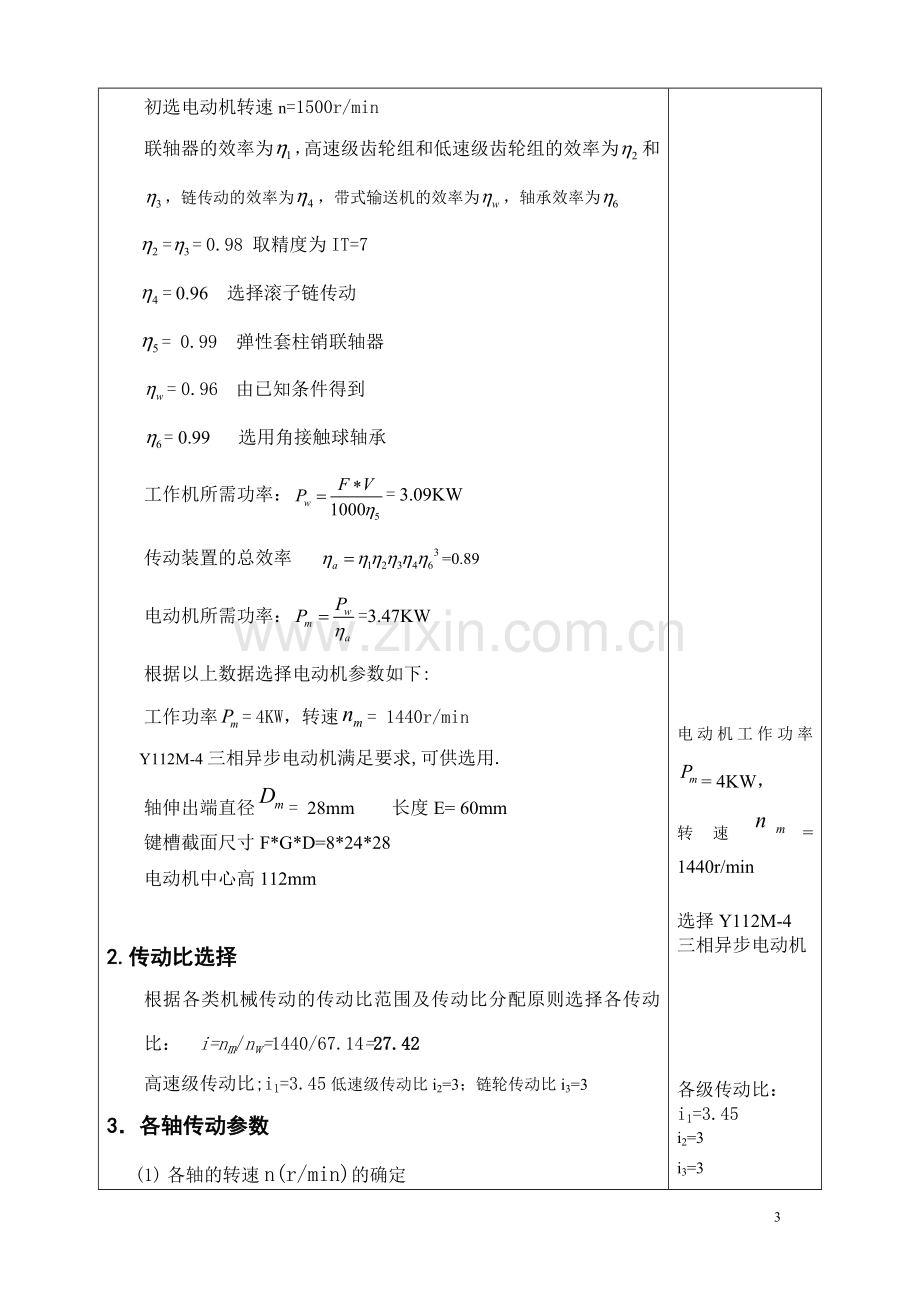 机械设计课程设计设计一带式输送机传动用的二级圆柱齿轮展开式减速器.doc_第3页