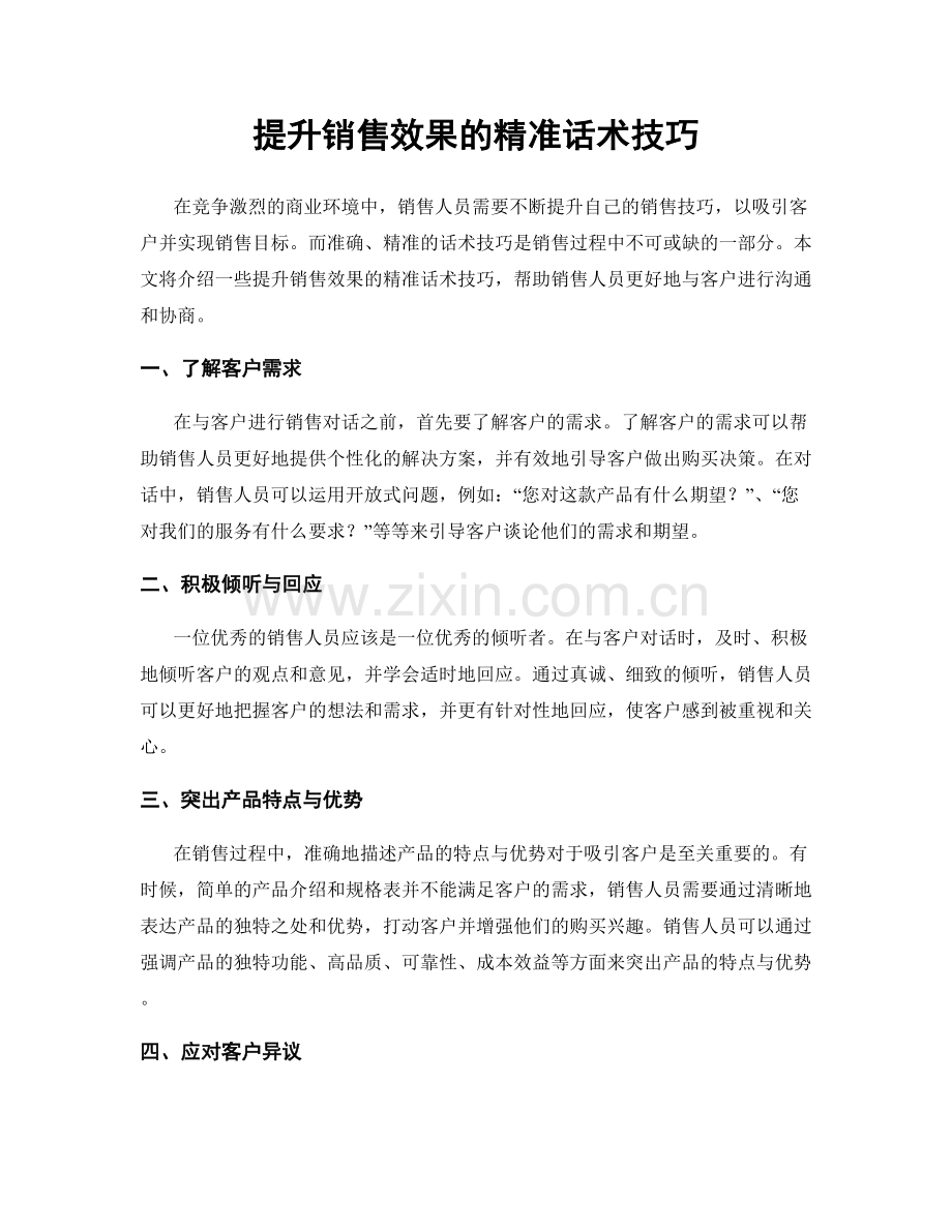 提升销售效果的精准话术技巧.docx_第1页