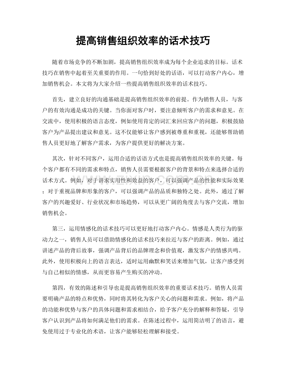 提高销售组织效率的话术技巧.docx_第1页