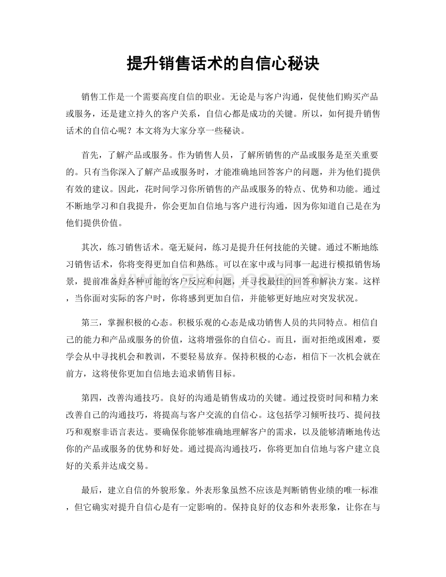 提升销售话术的自信心秘诀.docx_第1页