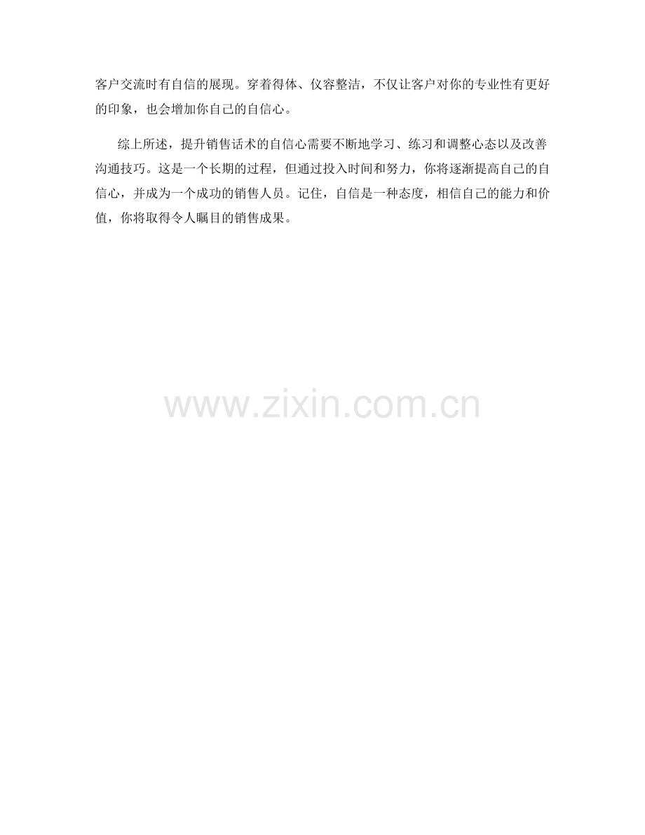 提升销售话术的自信心秘诀.docx_第2页