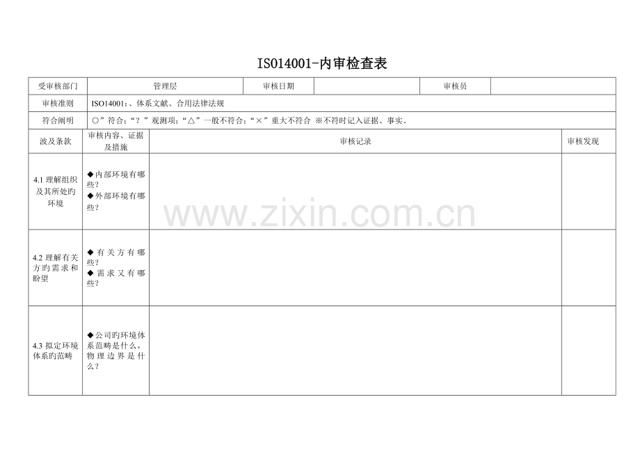 ISO14001：内审检查表.doc_第1页