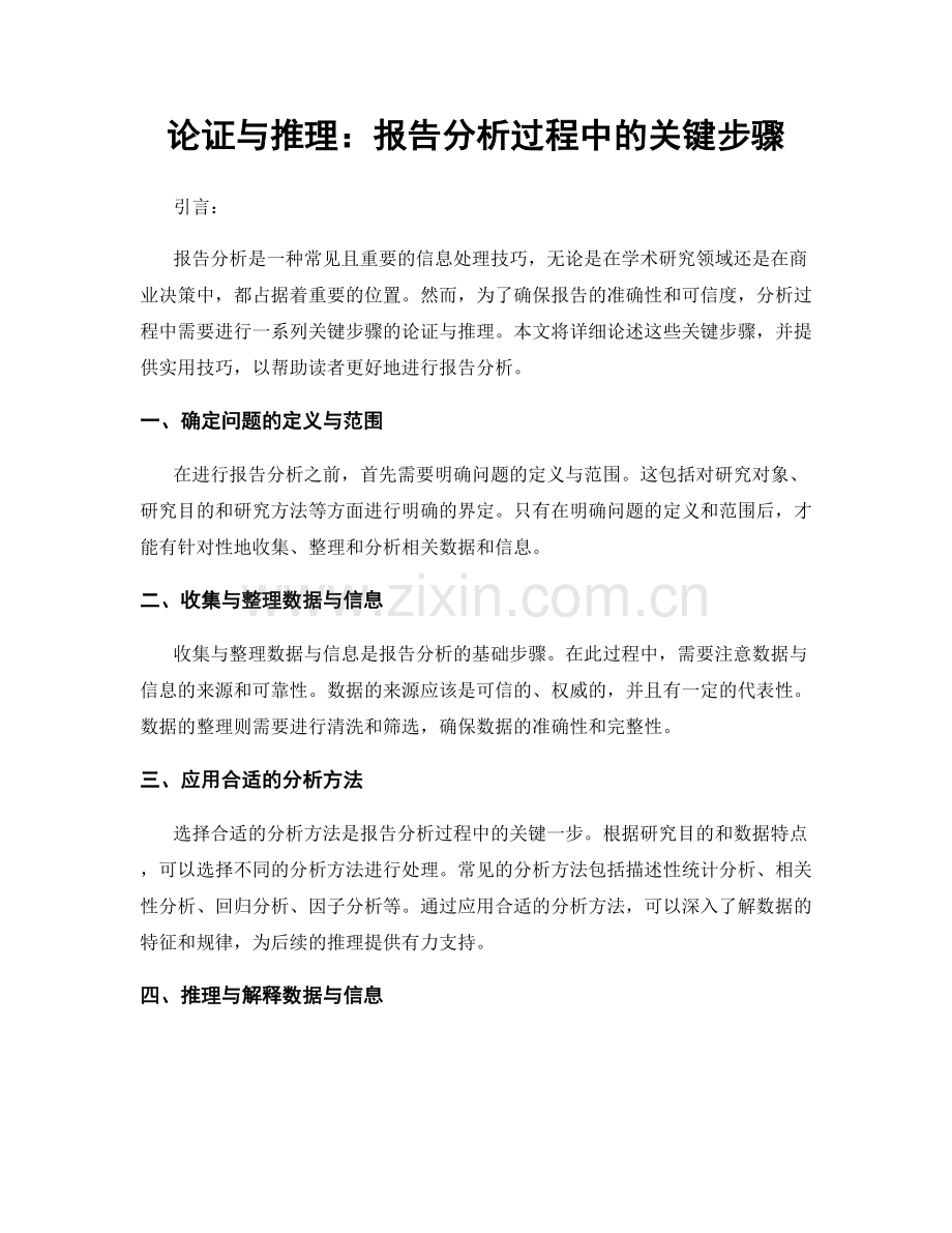 论证与推理：报告分析过程中的关键步骤.docx_第1页