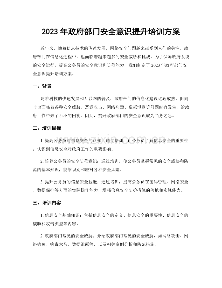 2023年政府部门安全意识提升培训方案.docx_第1页