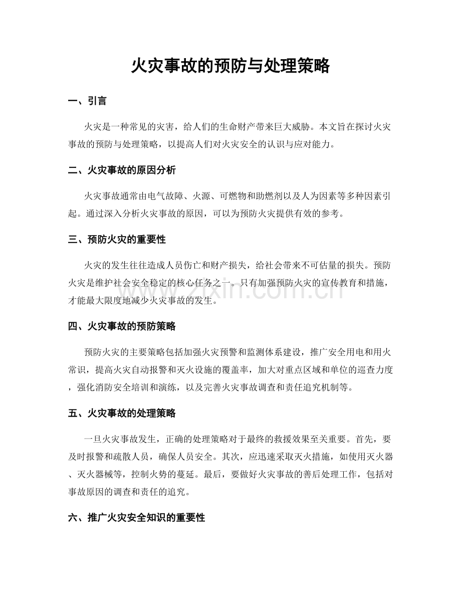 火灾事故的预防与处理策略.docx_第1页