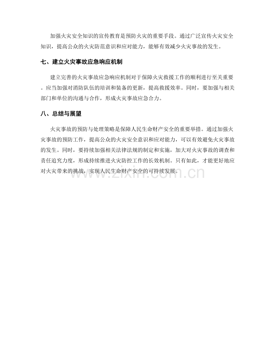 火灾事故的预防与处理策略.docx_第2页