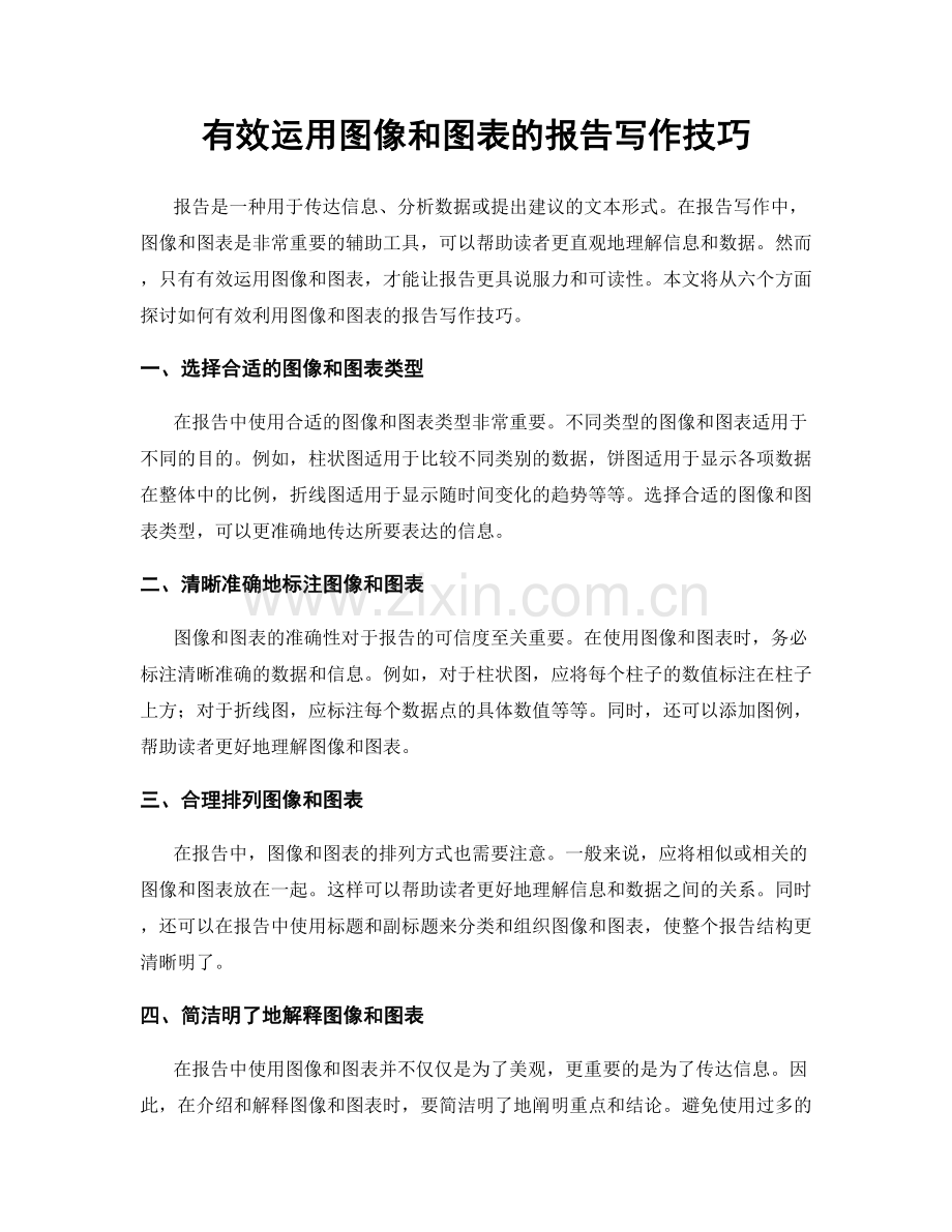 有效运用图像和图表的报告写作技巧.docx_第1页