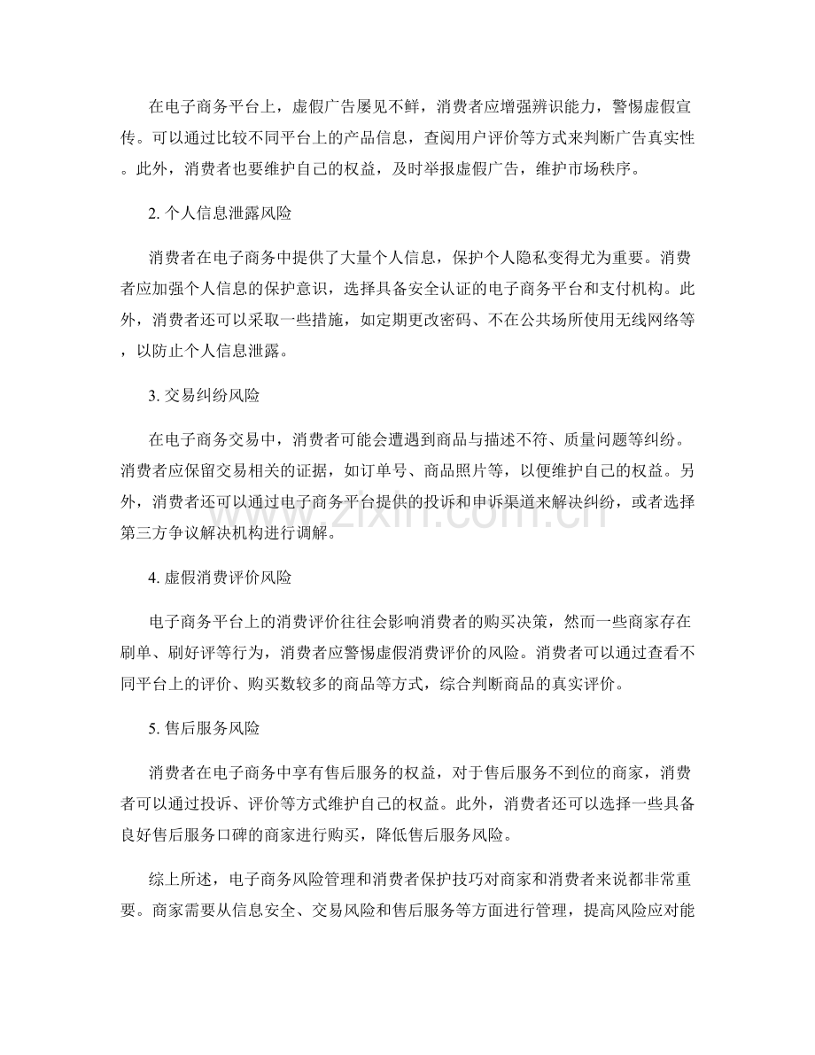 报告中的电子商务风险管理和消费者保护技巧.docx_第2页