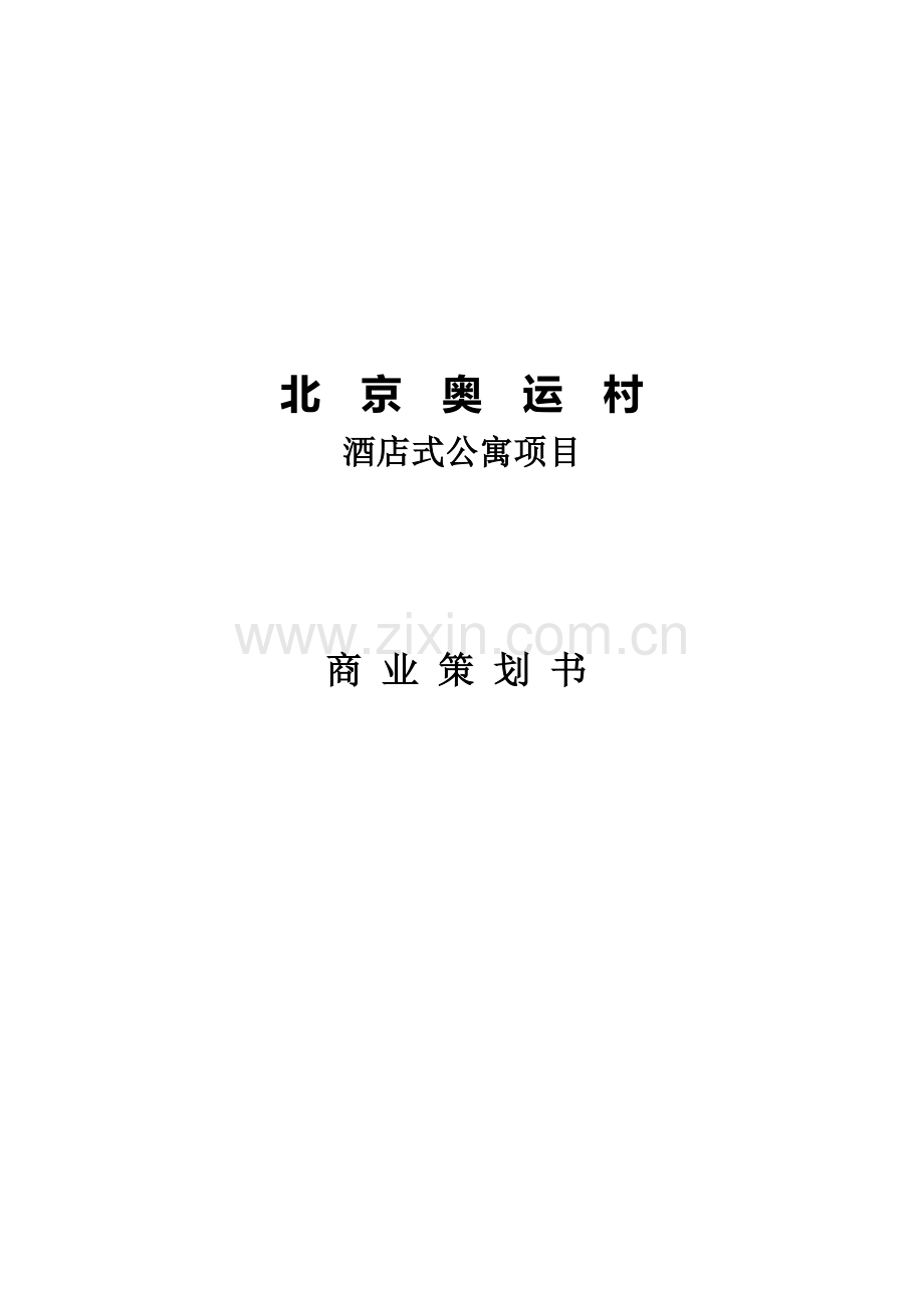 酒店式公寓(北京奥运村)商业策划书.doc_第1页