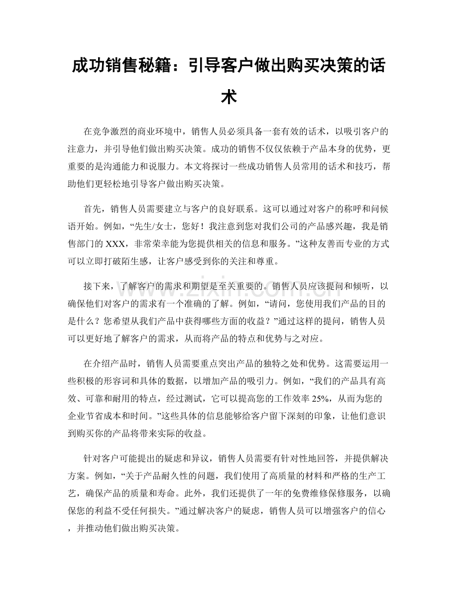 成功销售秘籍：引导客户做出购买决策的话术.docx_第1页