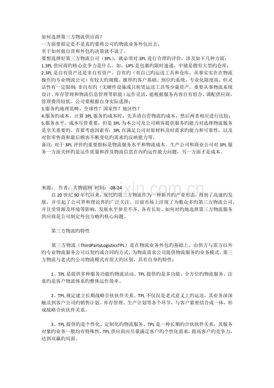 如何选择第三方物流供应商？.docx_第1页