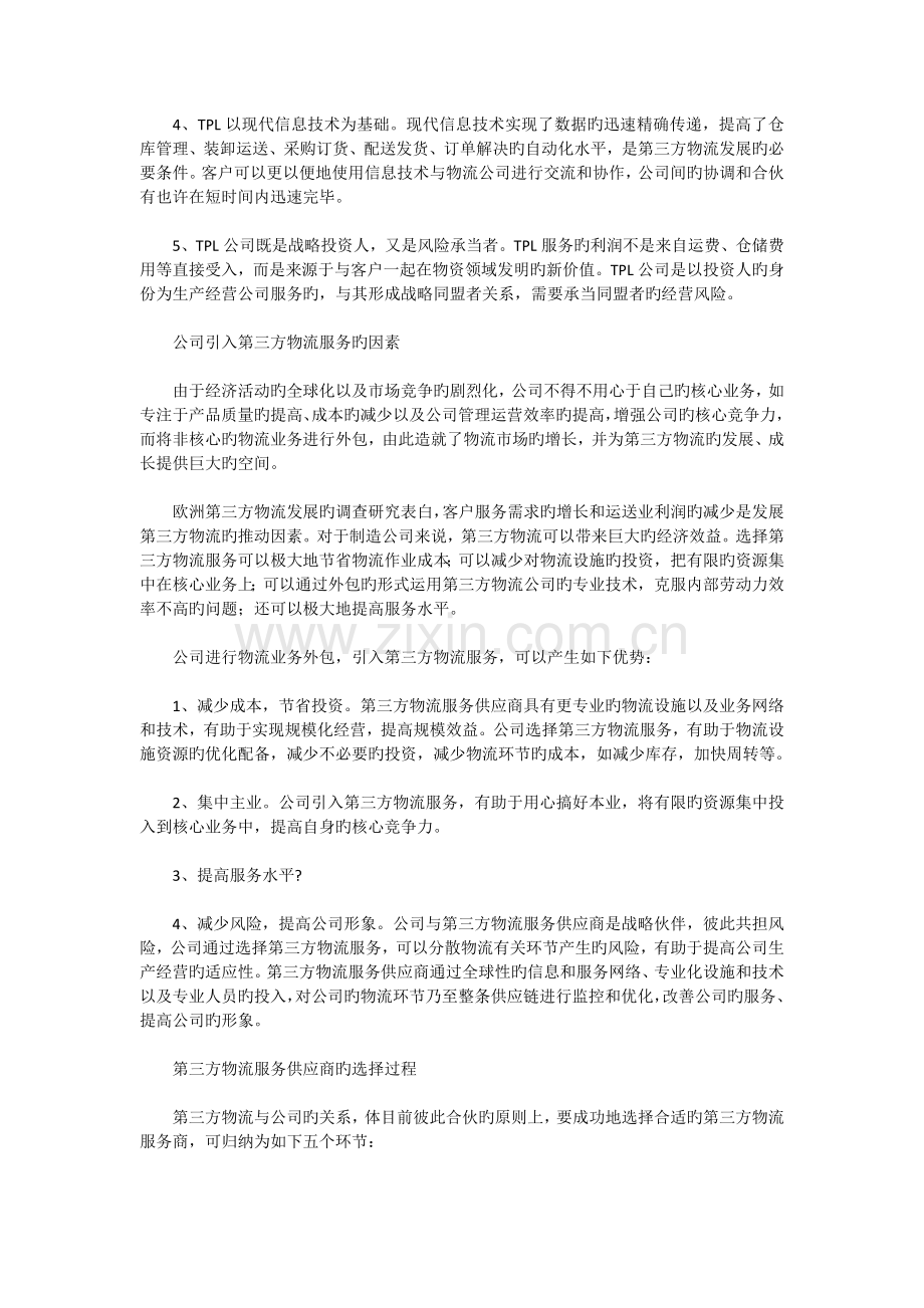 如何选择第三方物流供应商？.docx_第2页