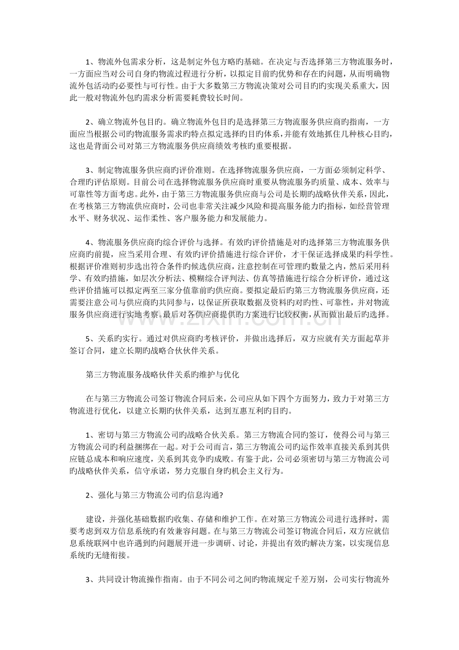 如何选择第三方物流供应商？.docx_第3页