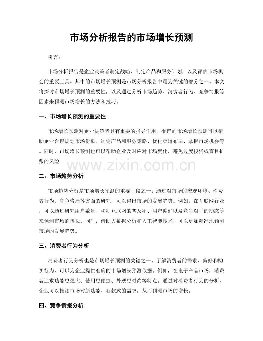 市场分析报告的市场增长预测.docx_第1页