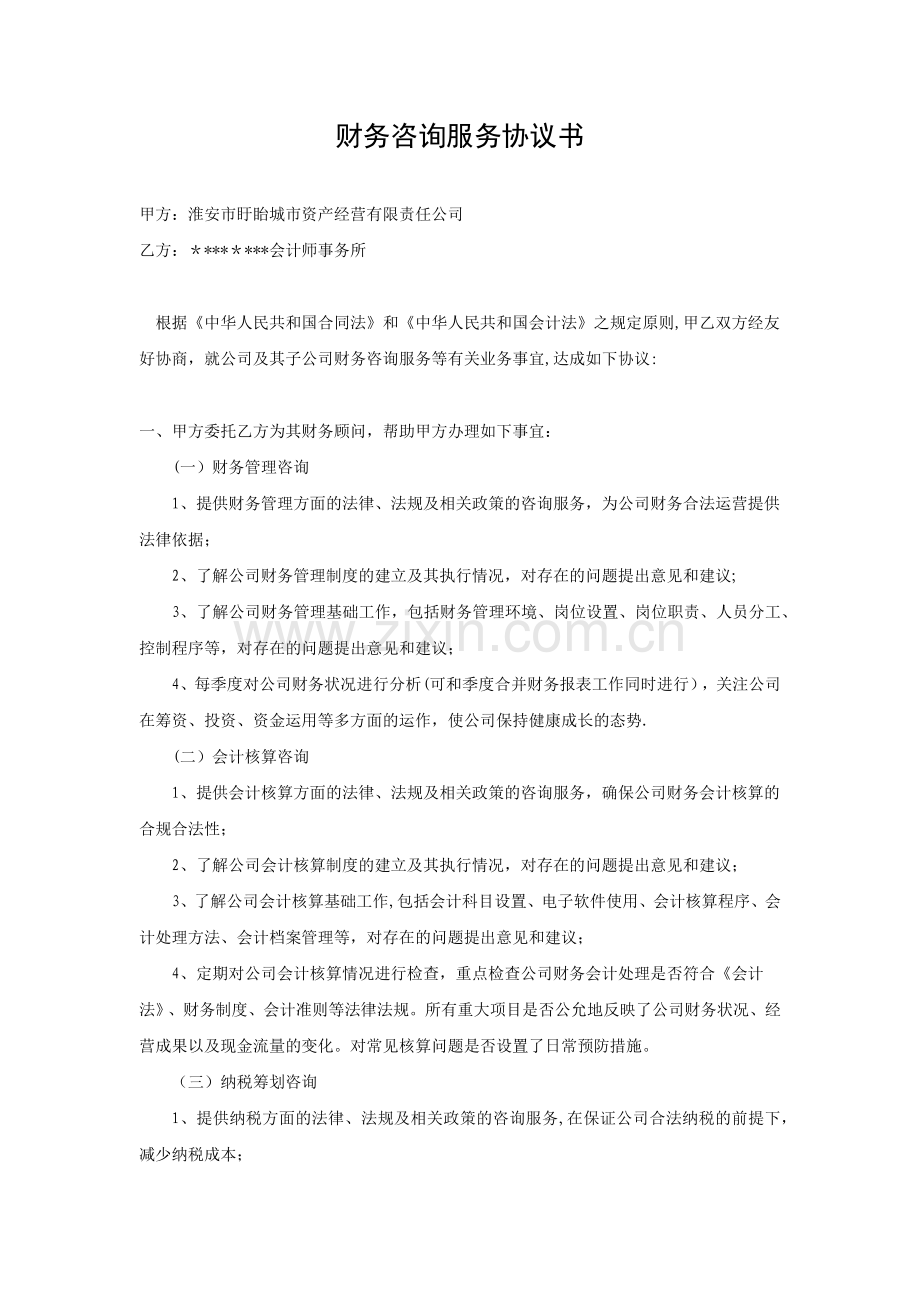 财务咨询服务协议完整.doc_第2页