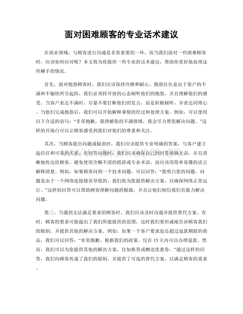 面对困难顾客的专业话术建议.docx_第1页