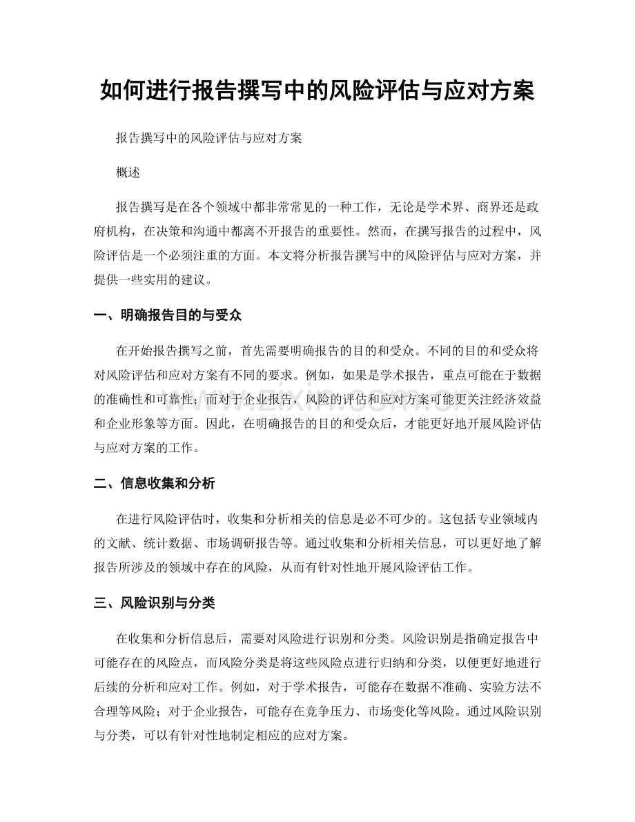 如何进行报告撰写中的风险评估与应对方案.docx_第1页