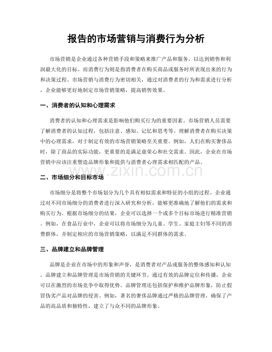 报告的市场营销与消费行为分析.docx_第1页