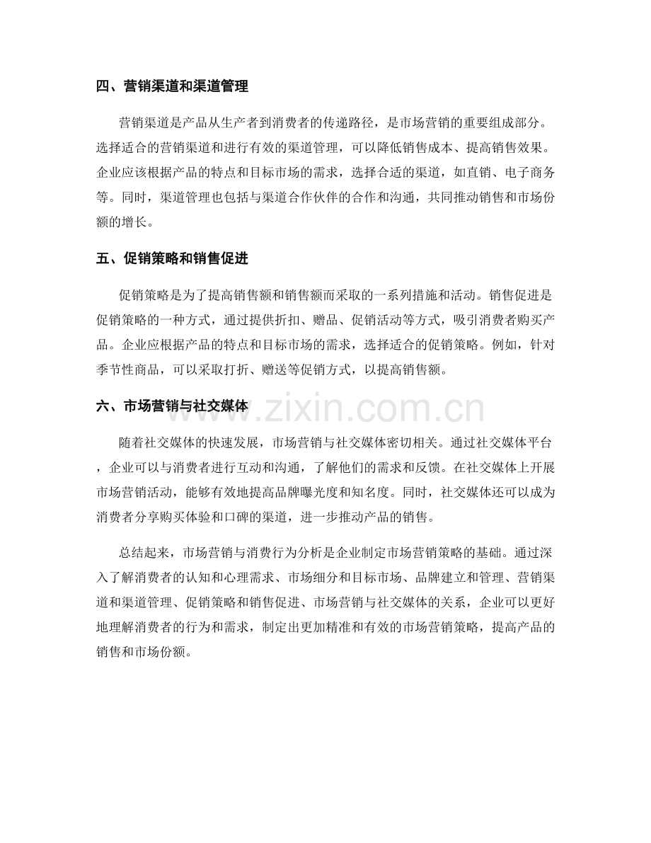 报告的市场营销与消费行为分析.docx_第2页