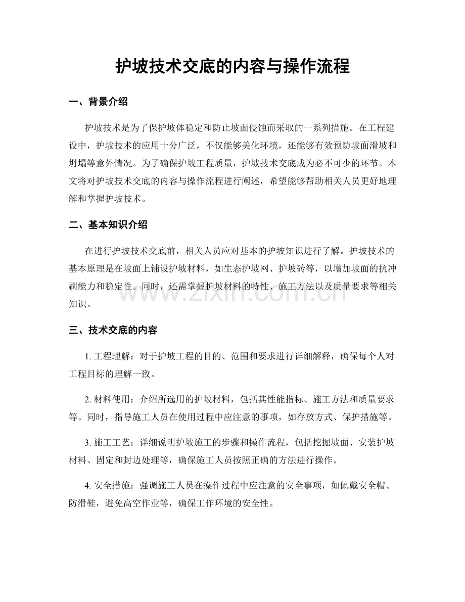 护坡技术交底的内容与操作流程.docx_第1页