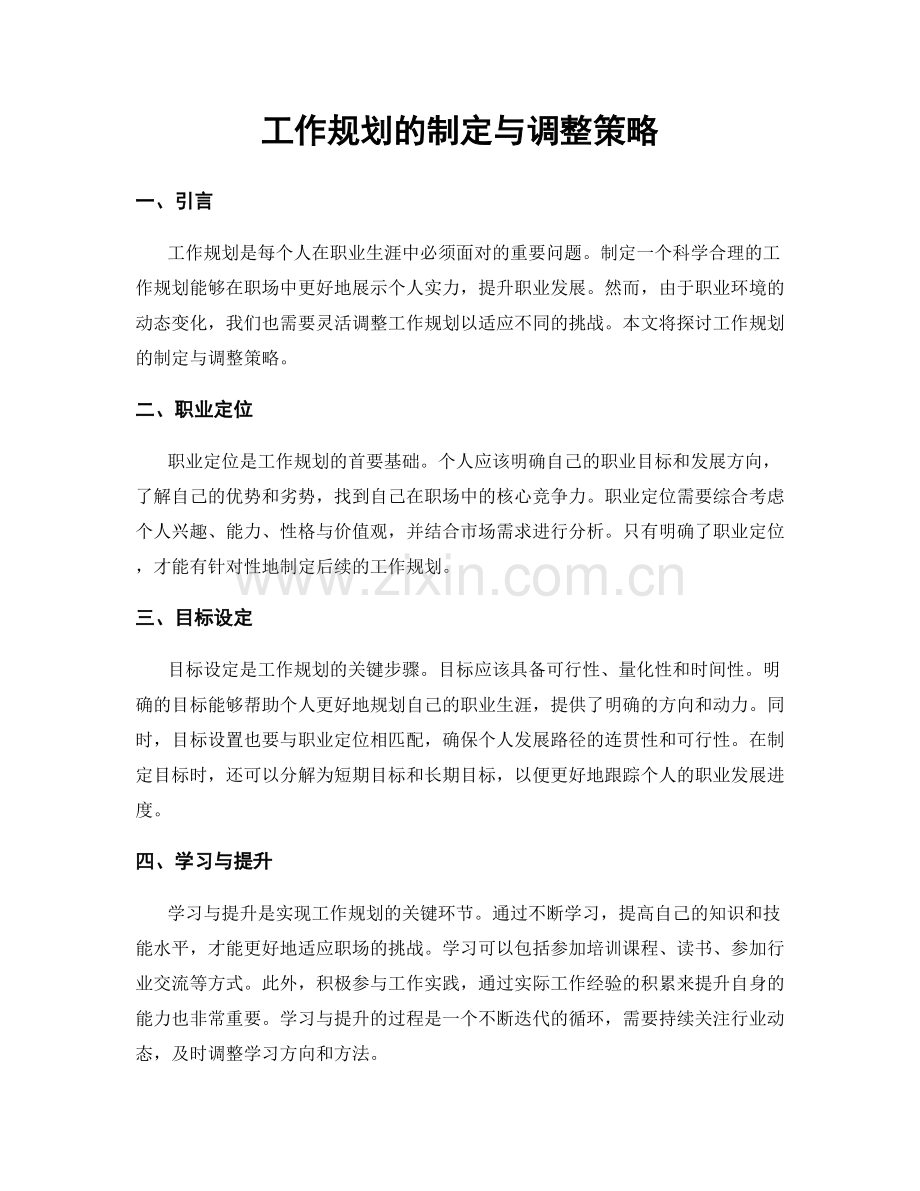 工作规划的制定与调整策略.docx_第1页