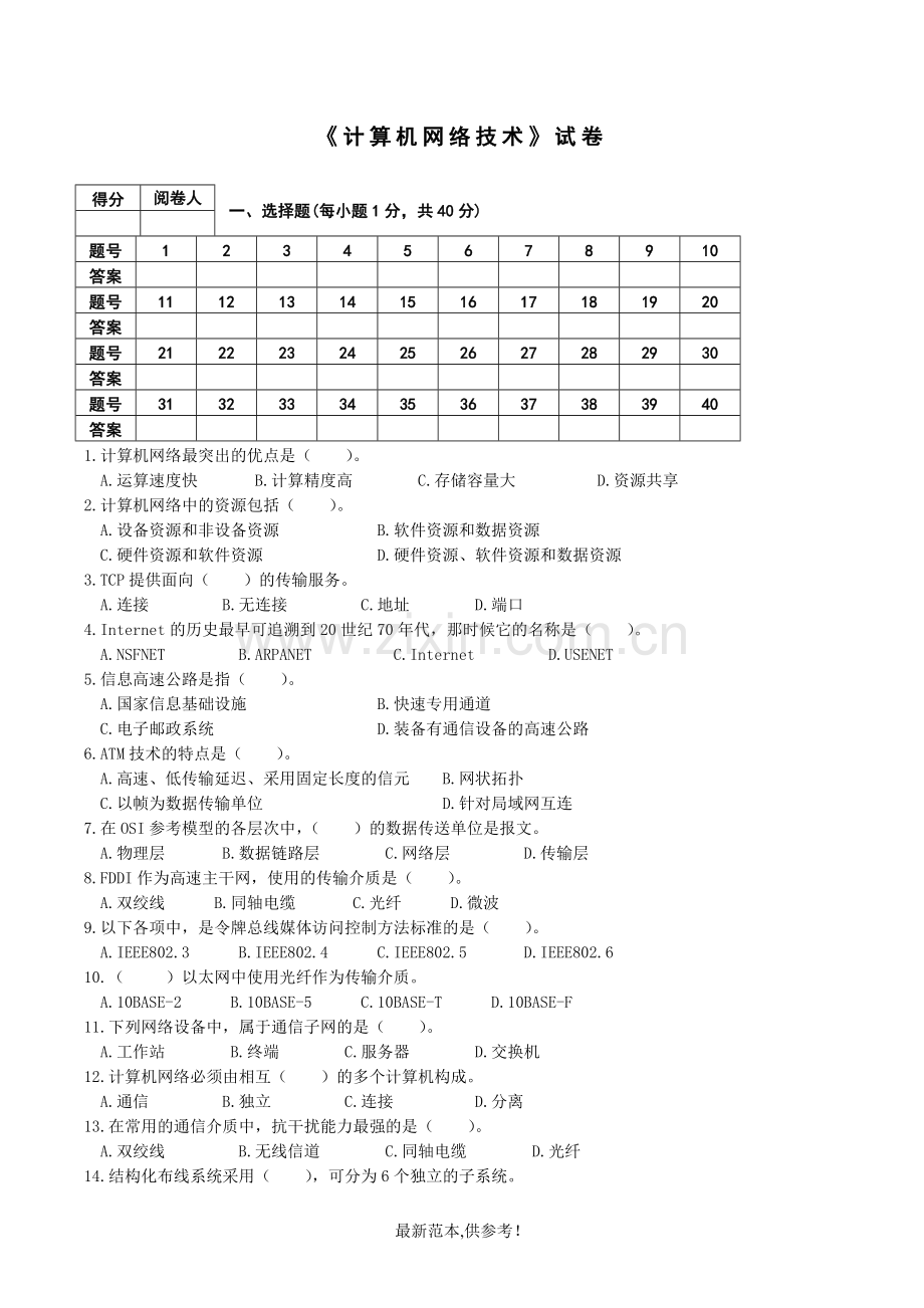 《计算机网络基础》-试题(带答案).doc_第1页