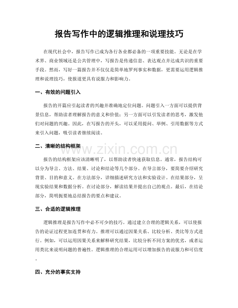 报告写作中的逻辑推理和说理技巧.docx_第1页