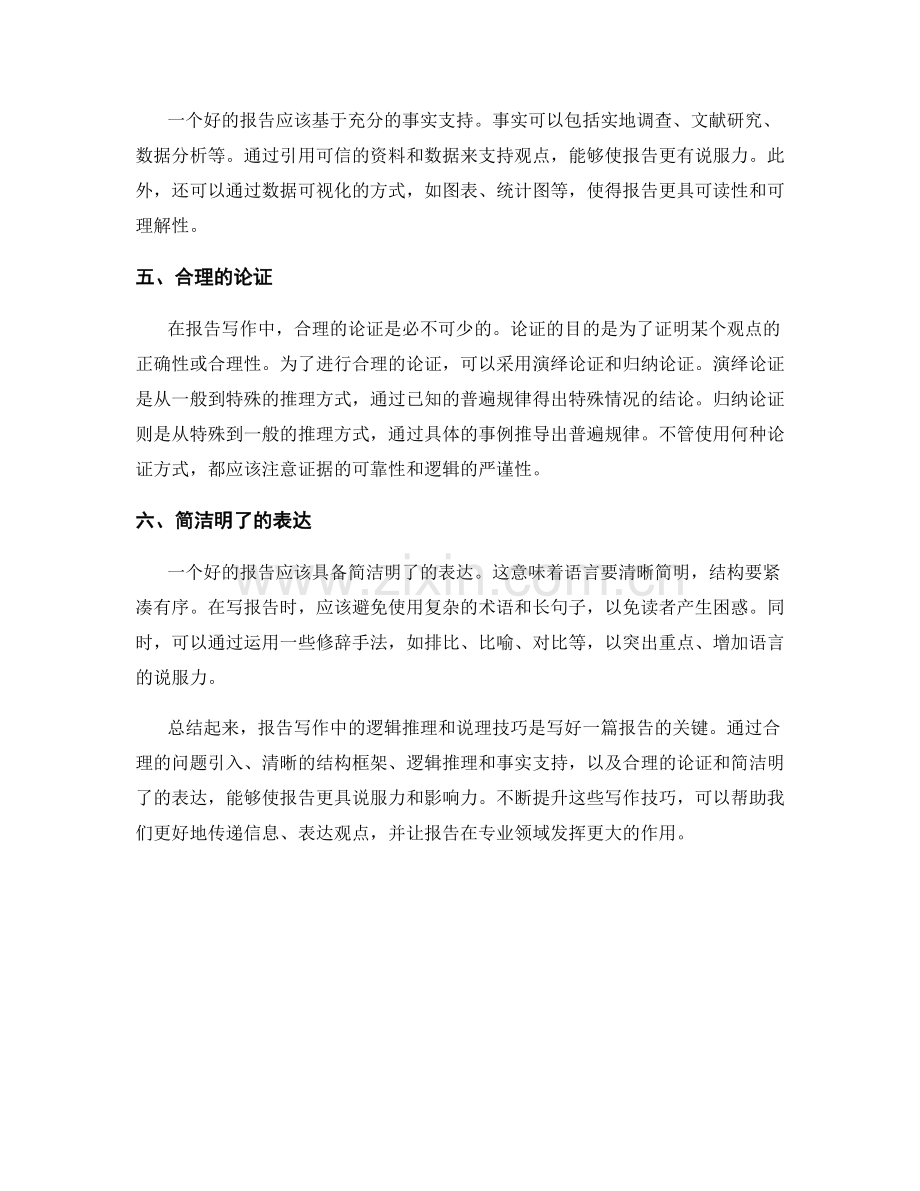 报告写作中的逻辑推理和说理技巧.docx_第2页